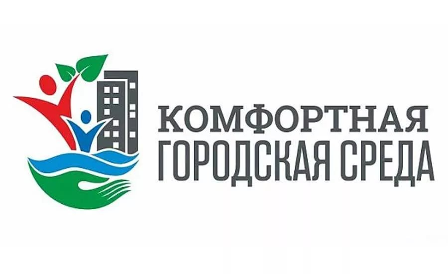 Формирование комфортной городской среды.